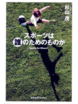 cover image of スポーツは誰のためのものか